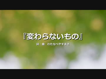 【わたへ～】『変わらないもの』【オリジナル弾き語り】