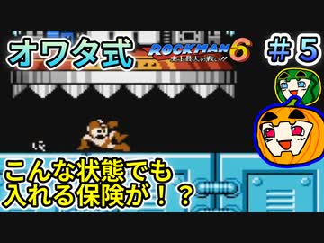 【ロックマン6】オワタ式 ロックマン6 #5【南瓜ぐてぃ】