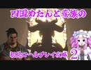 四国めたんと蛮族の初見ロールプレイ攻略・２【ディアブロ４/Diablo4】