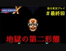 【ロックマンＸ】初めてのロックマンにイライラpart最終回【協力実況】