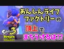 【実況】デコイチラシやテイオウイカが登場した今…なにかわすれていない？？part18【スプラトゥーン3 ヒーローモード】