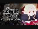 『江戸前エルフ』ED「おどる ひかり」(Cody・Lee)ドラム叩いてみた。/ Edomae Elf ED Odoru Hikari Drum cover