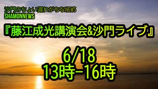 藤江成光講演会&沙門ライブ(沙門のちょい遅れがちなNEWS)