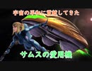 ゆっくりゆかれいむと学ぶメトロイド解説　スターシップ編part1