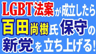 百田尚樹氏、LGBT法が成立したら、「保守の新党を立ち上げる」と宣言！