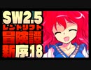 【東方卓遊戯】紺珠一家のレンドリフト新冒険譚：序 第拾捌話【SW2.5】