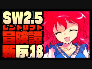 【東方卓遊戯】紺珠一家のレンドリフト新冒険譚：序 第拾捌話【SW2.5】
