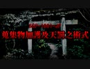 【ゆっくり解説】要注意団体の術式が日本各地に…？実はある目的があった… 蒐集物加護及天罰之術式 SCP-1001-JP
