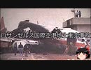 【ゆっくり朗読】ゆっくりさんと世界事件簿 その270