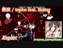 【ビートセイバー】熱波 - tephe feat. Butter (Expert)【S】