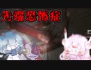 【先端恐怖症】夜勤勤務で暴れる妖怪たち【ゆっくり実況】