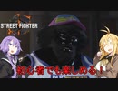 【スト6】やっぱり神げーだったストリートファイター6！【VOICEROID実況】
