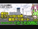 【ずんだもん旅行記】ずんだもんと行く東京ヘリポート（飛行場訪問記　０４）
