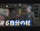 ホグツミードで自分に合った杖を見つけたぞ！！【ホグワーツ・レガシー】#6