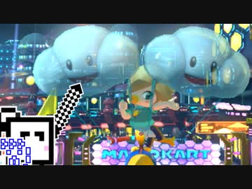 【CeVIO実況】マリオカートざらめちゃん8DX#643【マリオカート8DX】