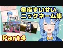 星街すいせい ニックネーム集 Part4【ホロライブ/切り抜き】
