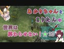 【A.I.VOICE&VOICEROID実況】あかりちゃんときりたんの世界は終わらせない！【SO3DC】　★20