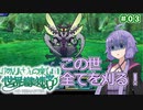 【世界樹の迷宮Ⅰ】ゆかりさんの楽しい世界樹の迷宮Ⅰ＃０３【VOICEROID実況】