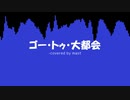 ゴー・トゥ・大都会 / 初音ミク (cover)
