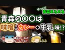 【ゆっくり解説】青森あるある〖食べ物編〗味噌カレー牛乳味の〇〇とは!? 青森旅行の前に必見！