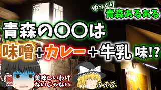 【ゆっくり解説】青森あるある〖食べ物編〗味噌カレー牛乳味の〇〇とは!? 青森旅行の前に必見！