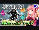 【SkyrimAE】茜ちゃんの面白ビルド紹介『錬金ウェアウルフ』part5【カースターグ】