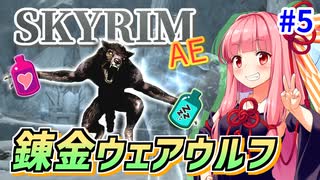 【SkyrimAE】茜ちゃんの面白ビルド紹介『錬金ウェアウルフ』part5【カースターグ】