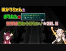 【A.I.VOICE&VOICEPEAK実況】あかりちゃんときりたんの世界は終わらせない！【SO3DC】　★20.5