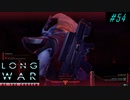 Rebels than Soldiers - XCOM2 LWOTC 実況プレイ #54