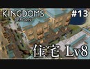 【Kingdoms Reborn】#13 住宅 Lv8【ゆっくり実況】