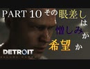 【Detroit:become  human】シンプルに演出怖い【Part10】