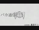 【重音テト】バカ通信【UTAUカバー】
