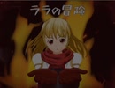 【長編王道RPG】ララの冒険 ゲーム実況７