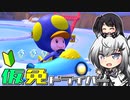 仮免ドライバーアリアルさん #73【マリオカートツアー】