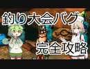 【moon】長年謎だった釣り大会バグの条件がついに判明した