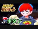 【ポケモンSV】vs ボタン ～スターダスト★ストリート最終回～【ポケットモンスターバイオレット実況 Part23】