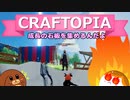 【Craftopia】成長の石板を集めるんだよ#27【ゆっくり実況】