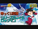 【ゆっくり実況】シリーズ全部やるロックマン＃３３【ロックマン】