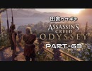 田舎ウサギのアサシンクリード オデッセイ PART-63