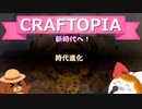 【Craftopia】新時代へ！#28【ゆっくり実況】