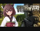 【EFT】強欲きりたんのロシア漁り その7【VOICEROID実況】