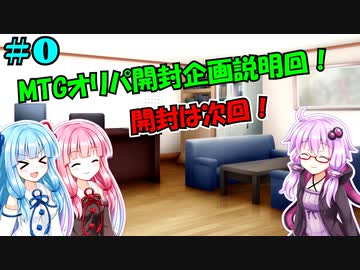【ボイロ×MTG】#0 MTG初心者の葵ちゃんがオリパ開封！【VOICEROID2 琴葉茜・葵、結月ゆかり】