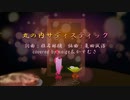 【neige・かすむさ】丸の内サディスティック 歌ってみた