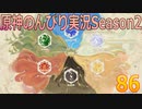 【原神】原神のんびり実況Season2【86】【Genshin Impact】