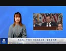米上院、中国の「発展途上国」資格を剥奪