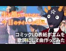 コミックLO表紙のポエムを歌詞にして曲作ってみた