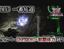 【地球防衛軍6】ウイングダイバーINFERNO・初期体力縛り　M45:一番坑道【ゆっくり実況】