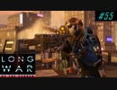 Don't trust Sharpshooter Phantom - XCOM2 LWOTC 実況プレイ #55