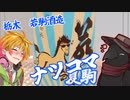 日本酒_若駒酒造（栃木）のナツコマを飲むます！！！！！！