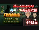 【幻想植物店】珍しくまともな依頼！毒キノコを解毒せよ！不思議な植物推理ゲーム！#14日目
